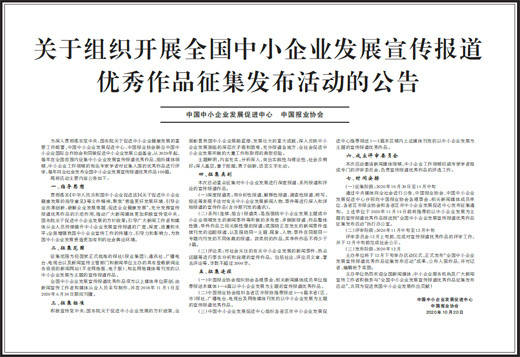 
关于组织开展全国中小企业生长宣传报道优秀作品征集公布运动的通告|b体育(图2)