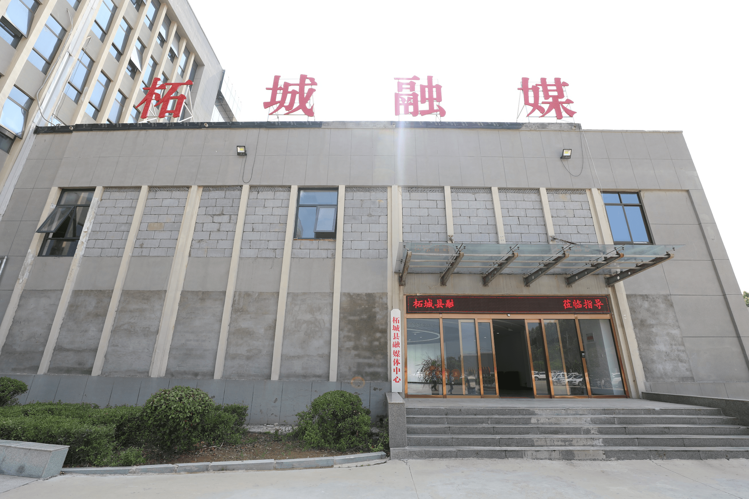 必一-
柘城融媒体中心：同心向“融” “融”荣与共(图1)