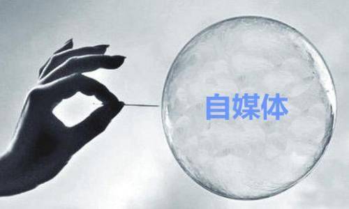 做自媒体月入过万?原来是这样做的 “Bsports必一体育”(图1)
做自媒体月入过万?原来是这样做的 “Bsports必一体育”(图1)